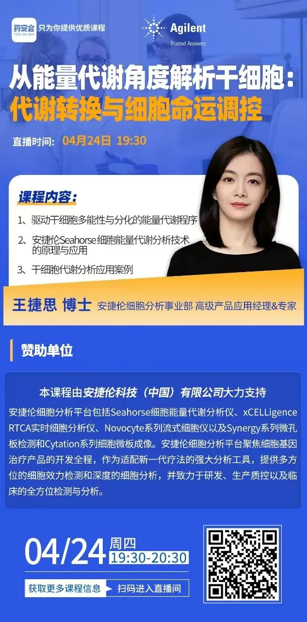 在线讲座 | 从能量代谢角度解析干细胞：代谢转换与细胞命运调控