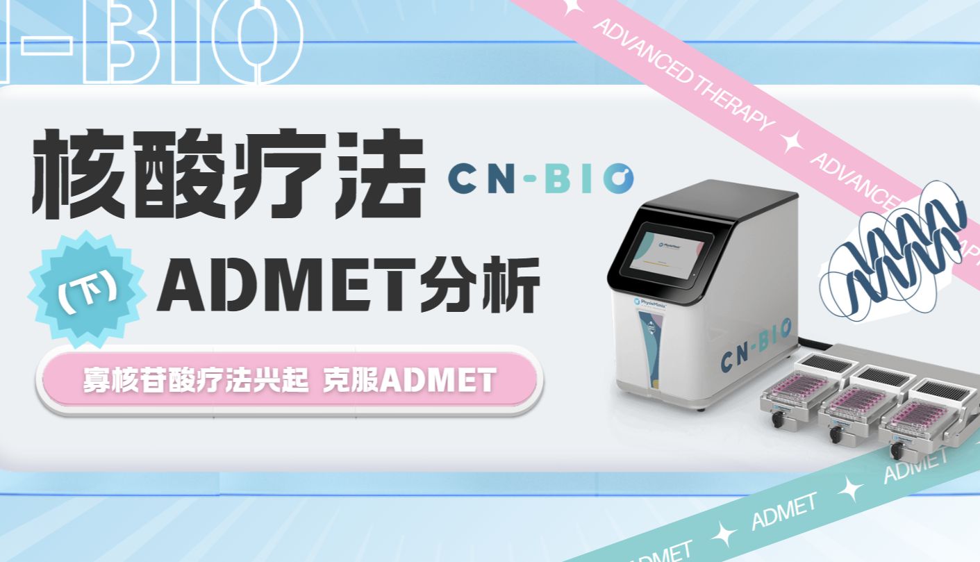 微流控器官芯片研究解析：核酸疗法的ADMET分析（下）