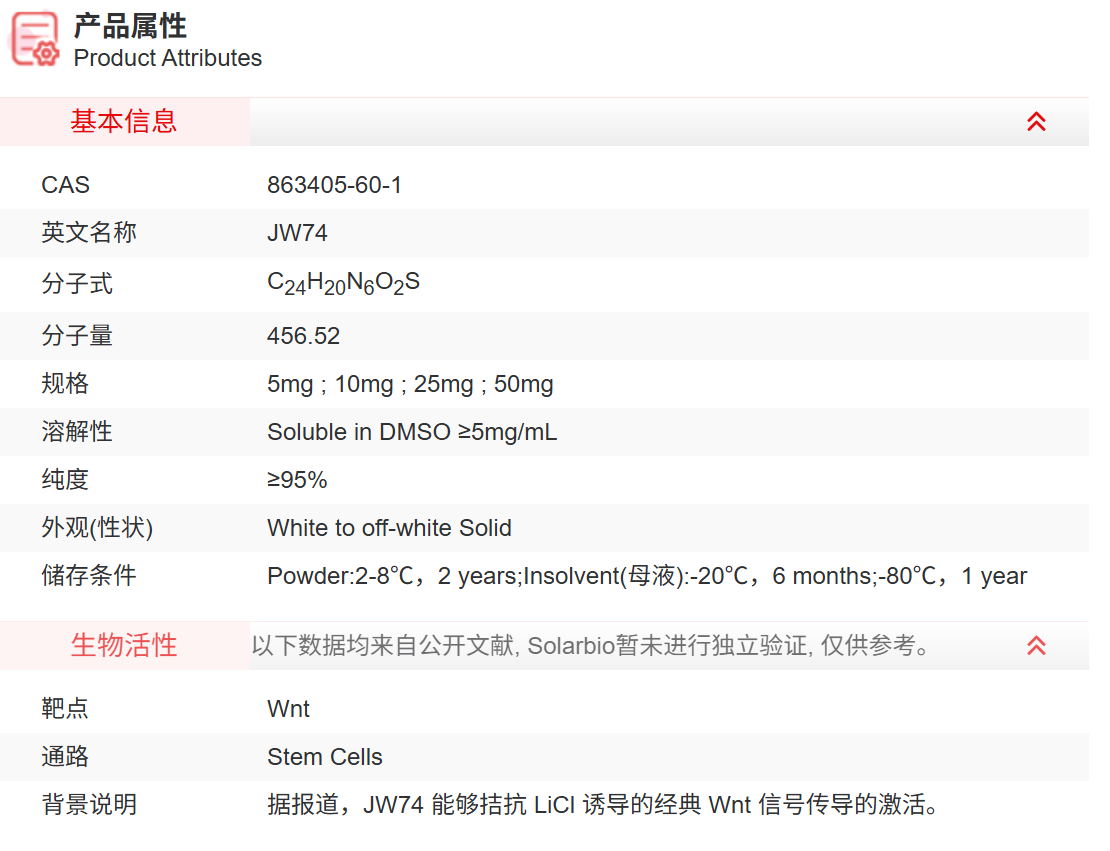 IJ1200 JW74 抑制剂/拮抗剂/激动剂 索莱宝