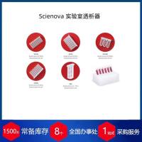 Scienova 实验室透析器