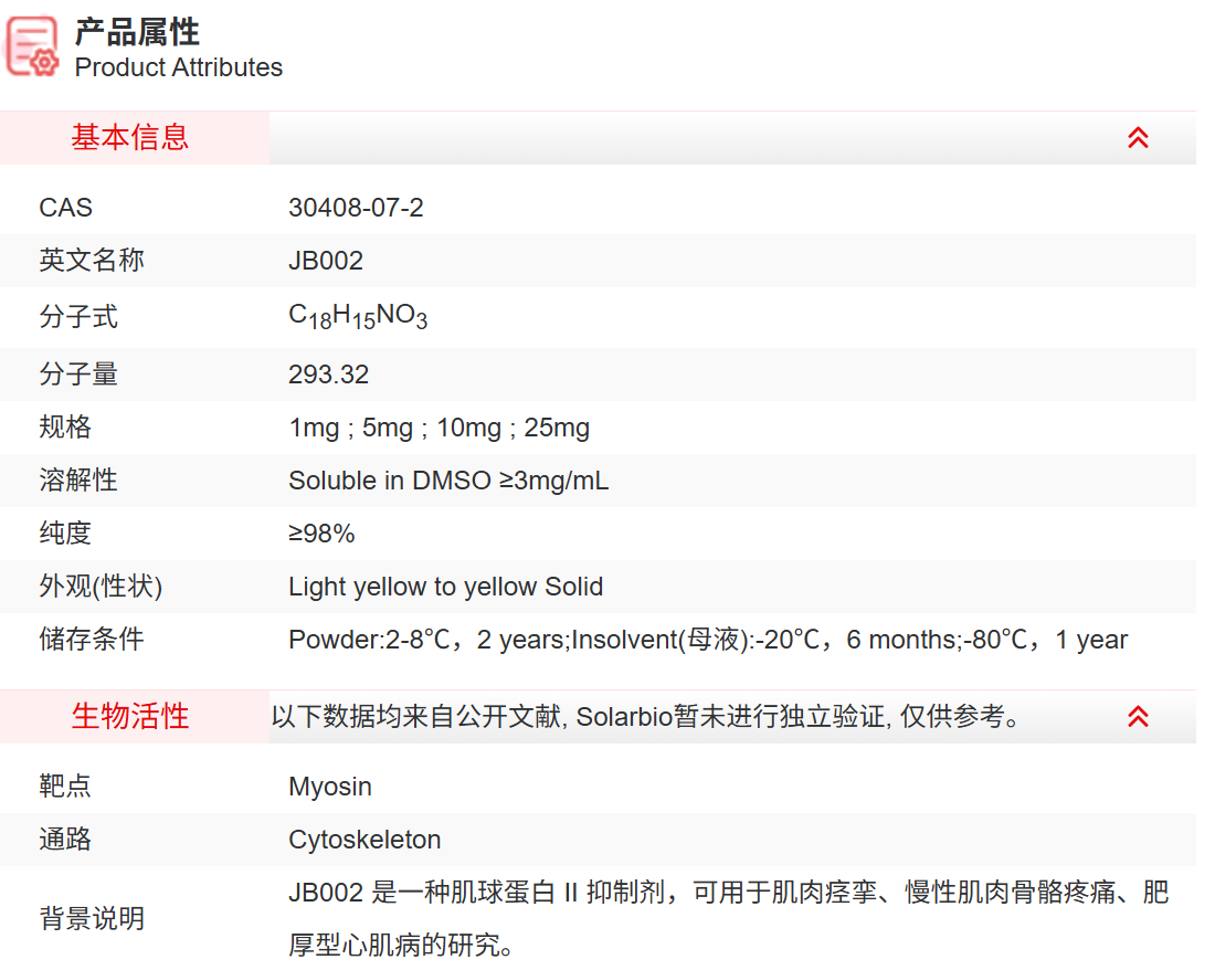 IJ1070 JB002 抑制剂/拮抗剂/激动剂 索莱宝
