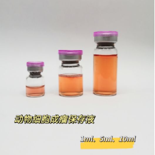 裸鼠成瘤细胞稀释液