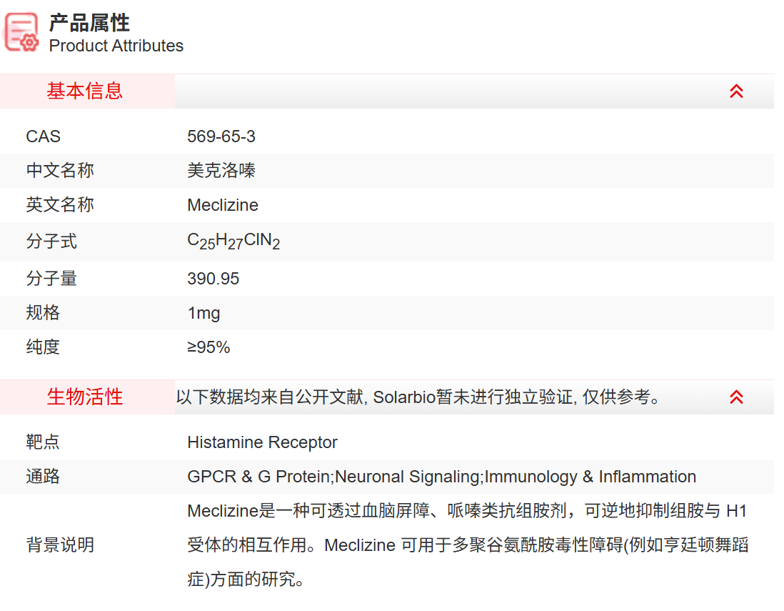 IMA10610 美克洛嗪 抑制剂/拮抗剂/激动剂 索莱宝