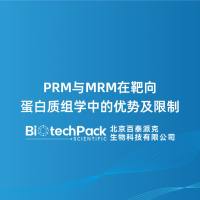 PRM与MRM在靶向蛋白质组学中的优势及限制