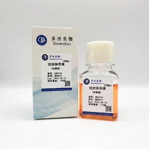 组织保存液(运输型)