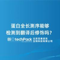 蛋白全长测序能够检测到翻译后修饰吗?