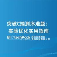 突破C端测序难题：实验优化实用指南