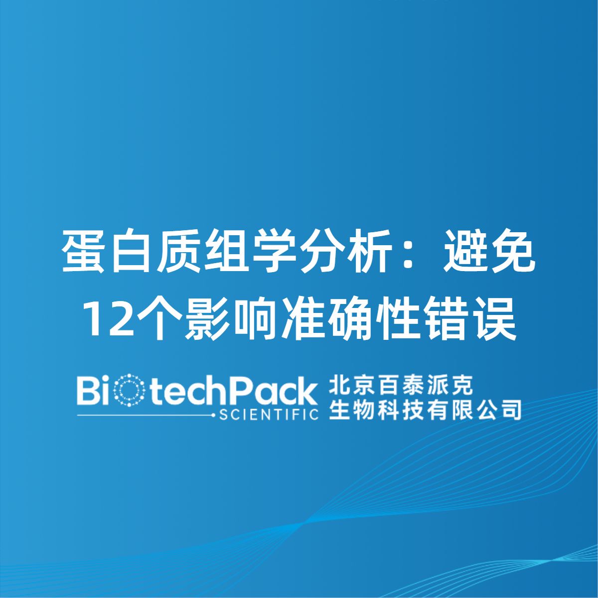 蛋白质组学分析：避免12个影响准确性错误