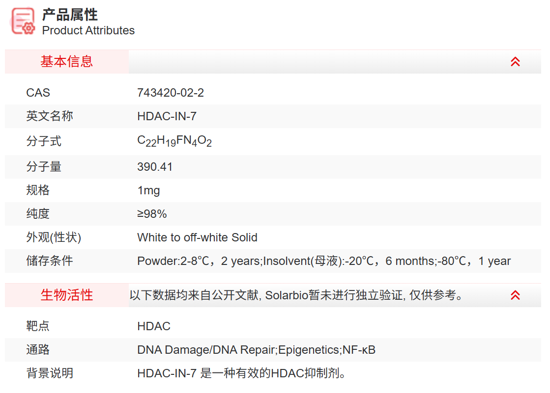 IH4640 HDAC-IN-7 抑制剂/拮抗剂/激动剂 索