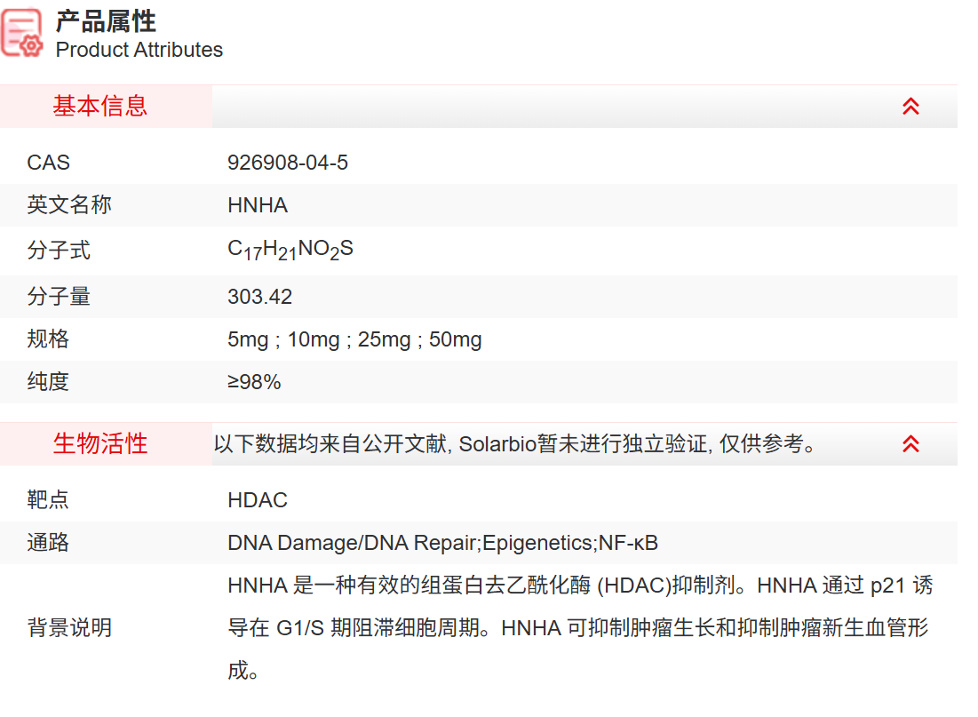 IH4680 HNHA 抑制剂/拮抗剂/激动剂 索莱宝