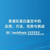 质谱在蛋白鉴定中的应用：方法、优势与挑战