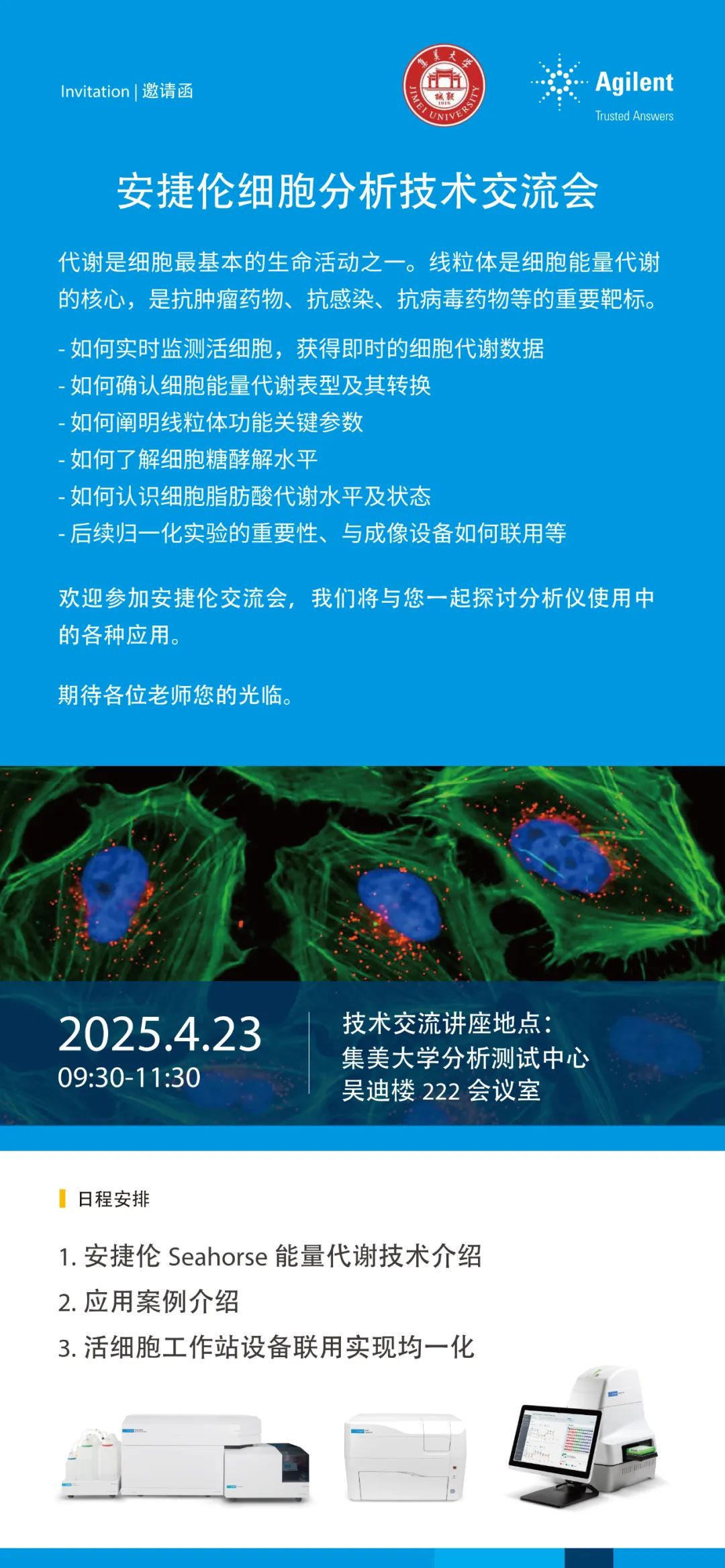 Openday | 集美大学安捷伦细胞分析技术交流会