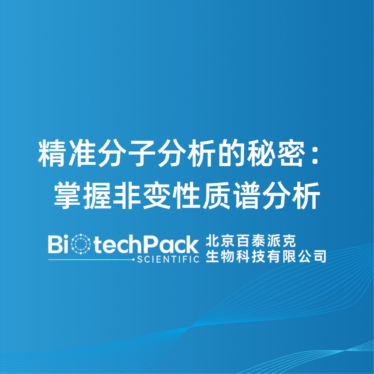 精准分子分析的秘密:掌握非变性质谱分析