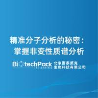精准分子分析的秘密：掌握非变性质谱分析