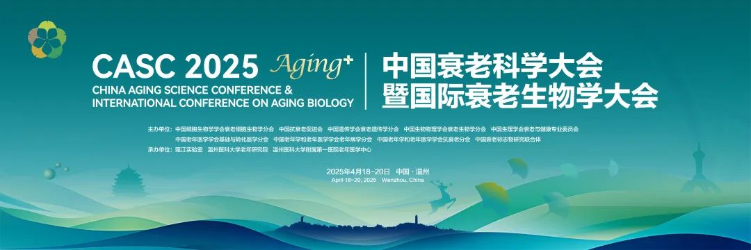 安捷伦邀您共聚2025中国衰老科学大会暨国际衰老生物学大会