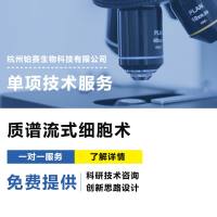 质谱流式细胞术CyTOF #细胞免疫学 #机制研究