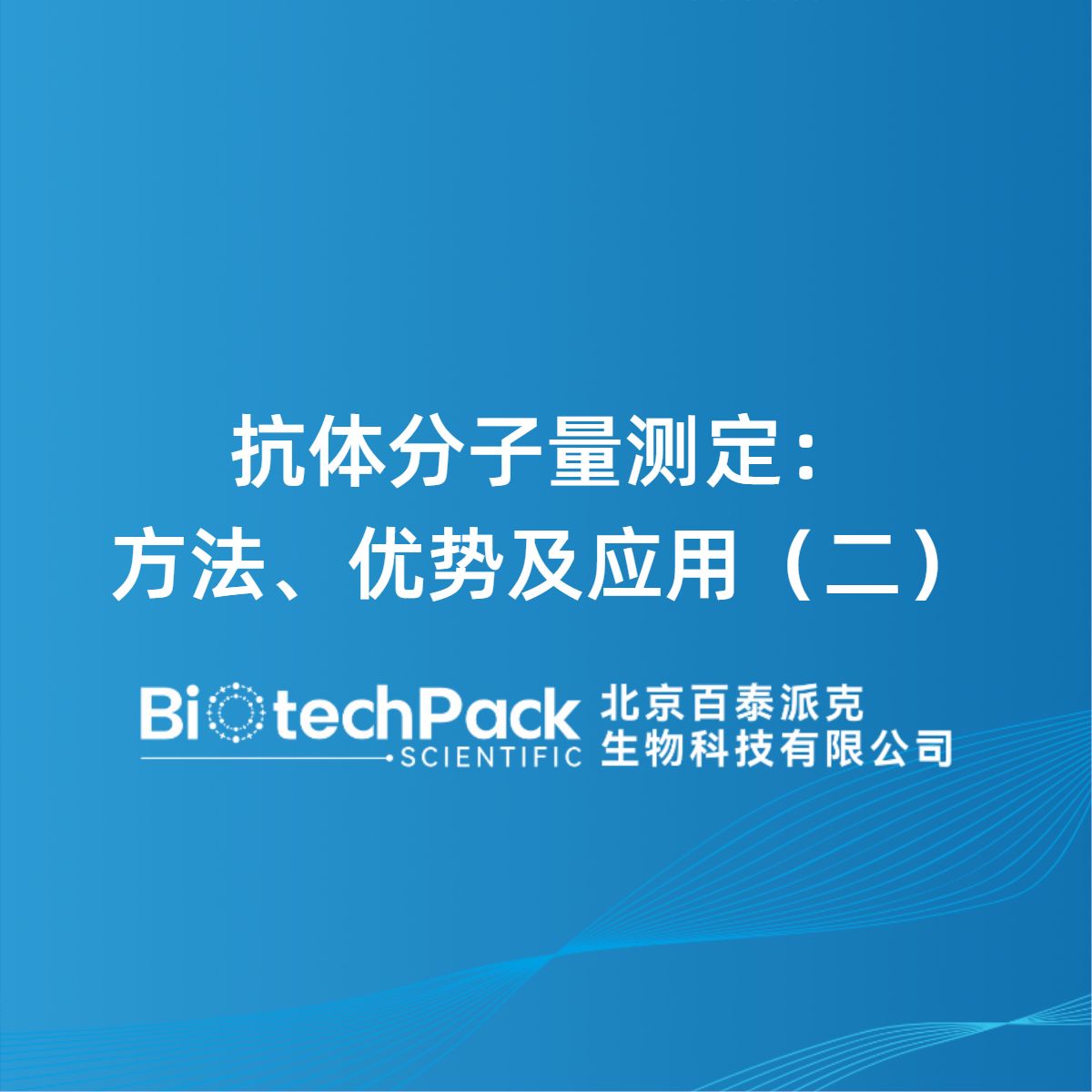 抗体分子量测定:方法、优势及应用(二)产品图