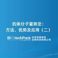 抗体分子量测定:方法、优势及应用(二)
