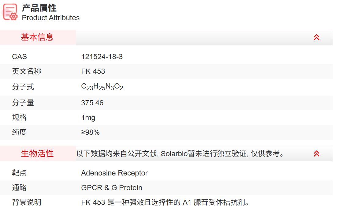 IF4180 FK-453 抑制剂/拮抗剂/激动剂 索莱宝