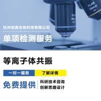 等离子体共振技术#SPR技术#抗体亲和力检测#蛋白质亲和力检测#核酸亲和力检测#分子实验