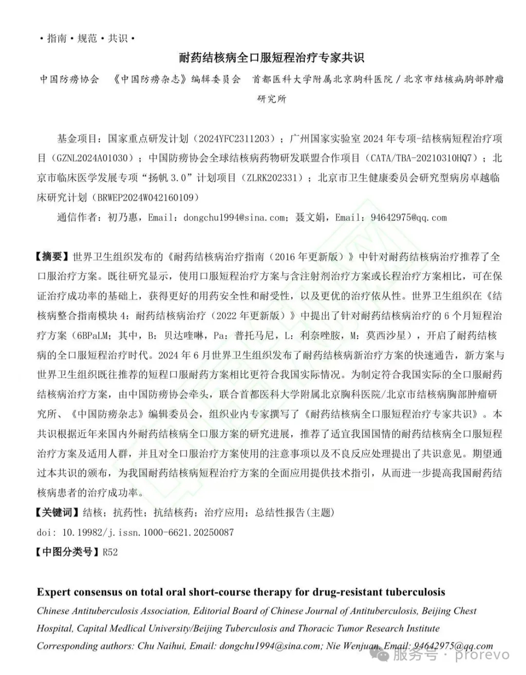 文献分享|耐药结核病全口服短程治疗专家共识