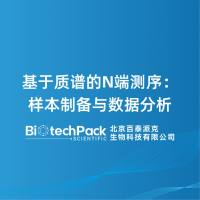 基于质谱的N端测序:样本制备与数据分析