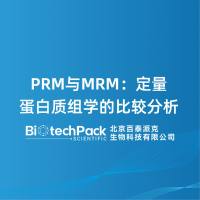 PRM与MRM：定量蛋白质组学的比较分析