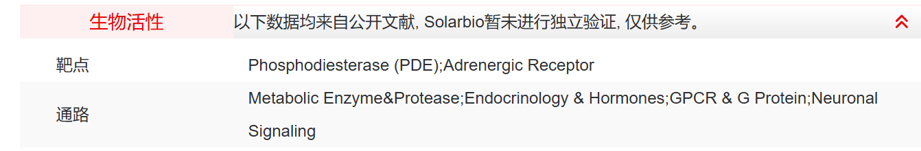 IG5430 Glaucine 抑制剂/拮抗剂/激动剂 索莱