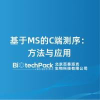 基于MS的C端测序：方法与应用