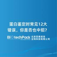 蛋白鉴定时常见12大错误，你是否也中招？