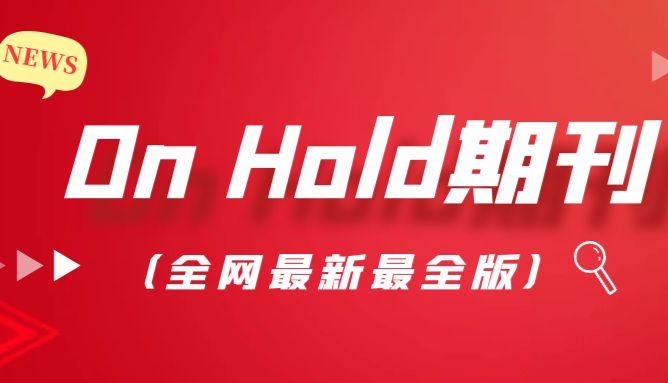 最 .新！29本“on hold”期刊完整名单
