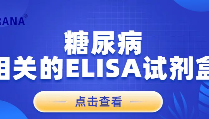 甄选好物之| 糖尿病 | 相关的ELISA试剂盒