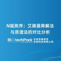 N端测序:艾德曼降解法与质谱法的对比分析