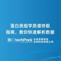 蛋白质组学质谱指南，教你快速解析数据