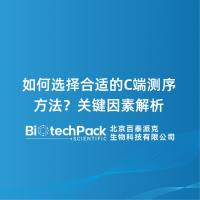如何选择合适的C端测序方法？关键因素解析