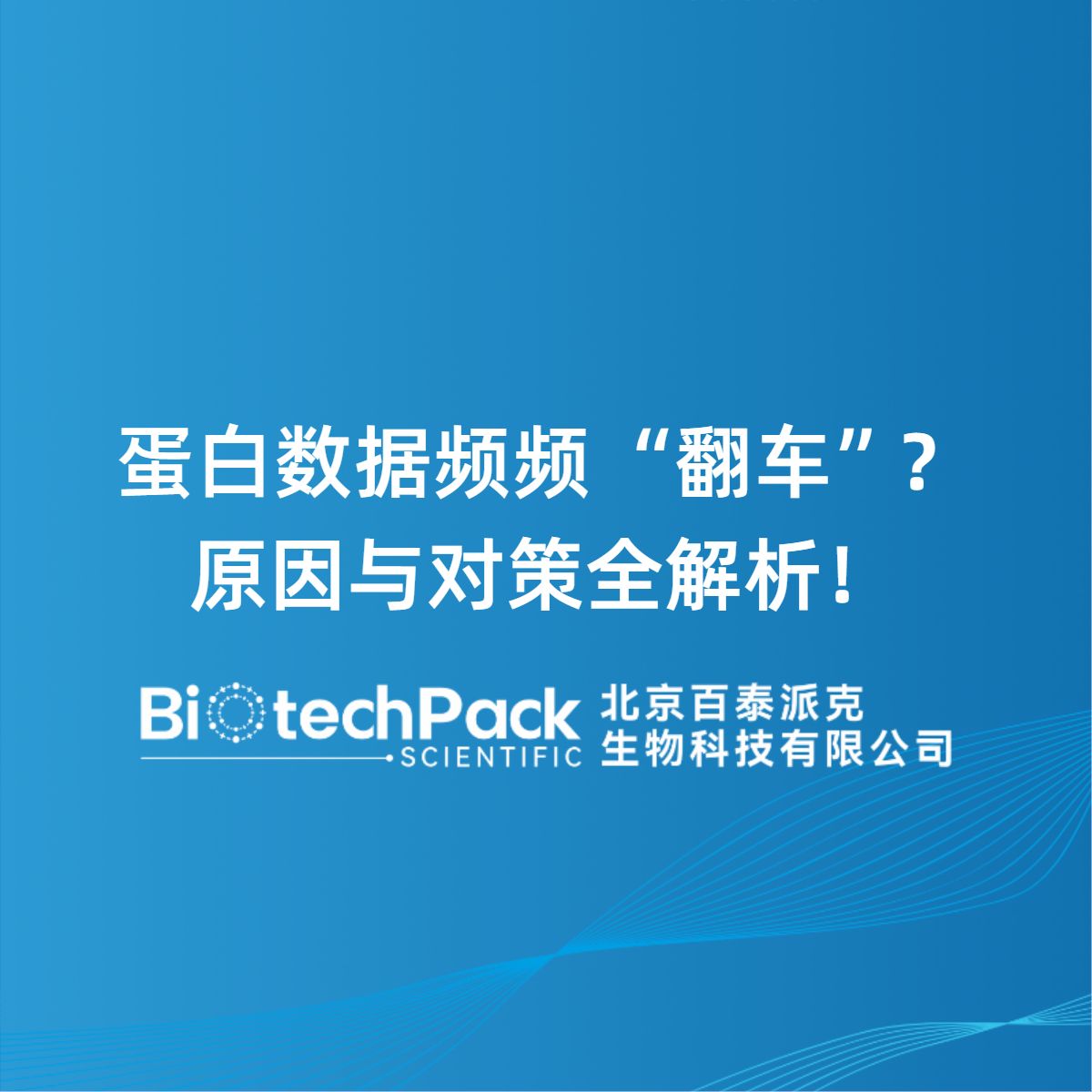 蛋白数据频频 “翻车”？原因与对策全解析！