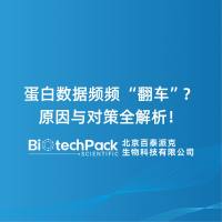 蛋白数据频频 “翻车”？原因与对策全解析！