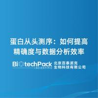 蛋白从头测序：如何提高精确度与数据分析效率