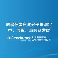 质谱在蛋白质分子量测定中：原理、局限及发展