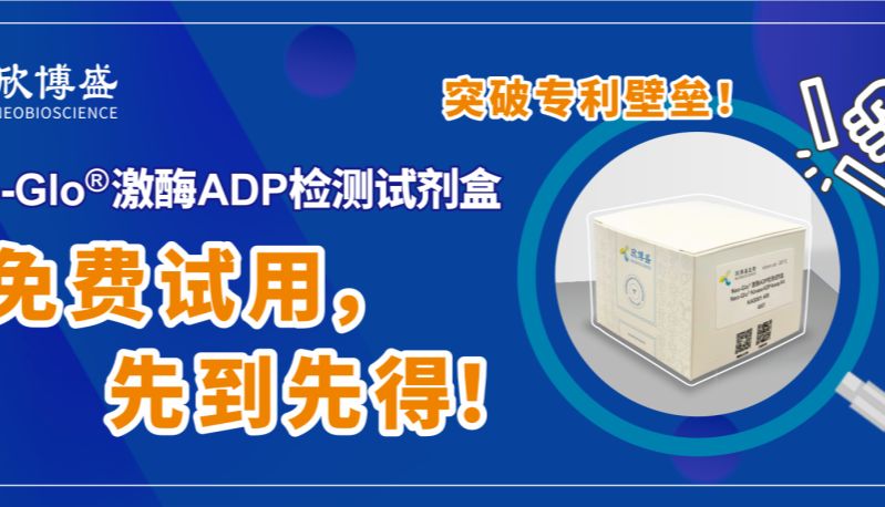 突破专利壁垒！Neo-Glo® 激酶ADP检测试剂盒，抢先试用！