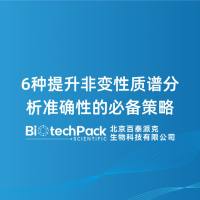 6种提升非变性质谱分析准确性的必备策略