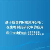 基于质谱的N端测序分析：在生物制药研究中的应用