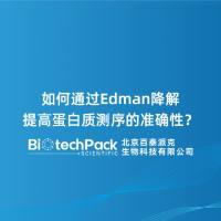 如何通过Edman降解提高蛋白质测序的准确性?