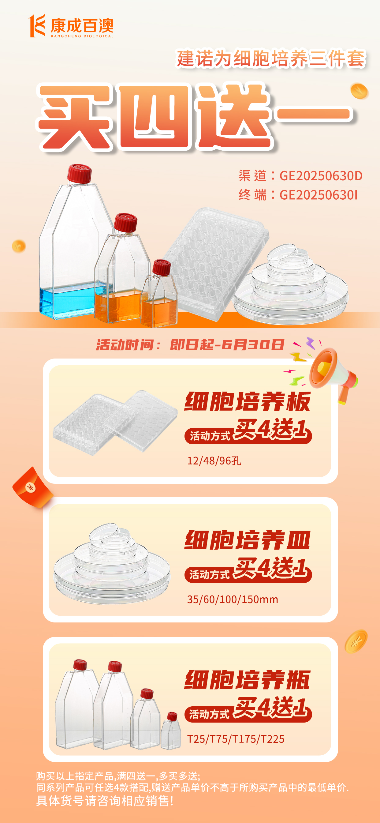 【买四送一】建诺为细胞培养三件套，多满多送