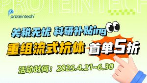 首单5折！Proteintech重组流式抗体解决方案来啦~