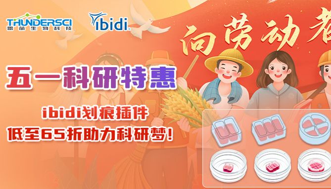 五一科研特惠：ibidi划痕插件，低至65折助力科研梦！