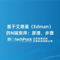 基于艾德曼（Edman）的N端测序：原理、步骤