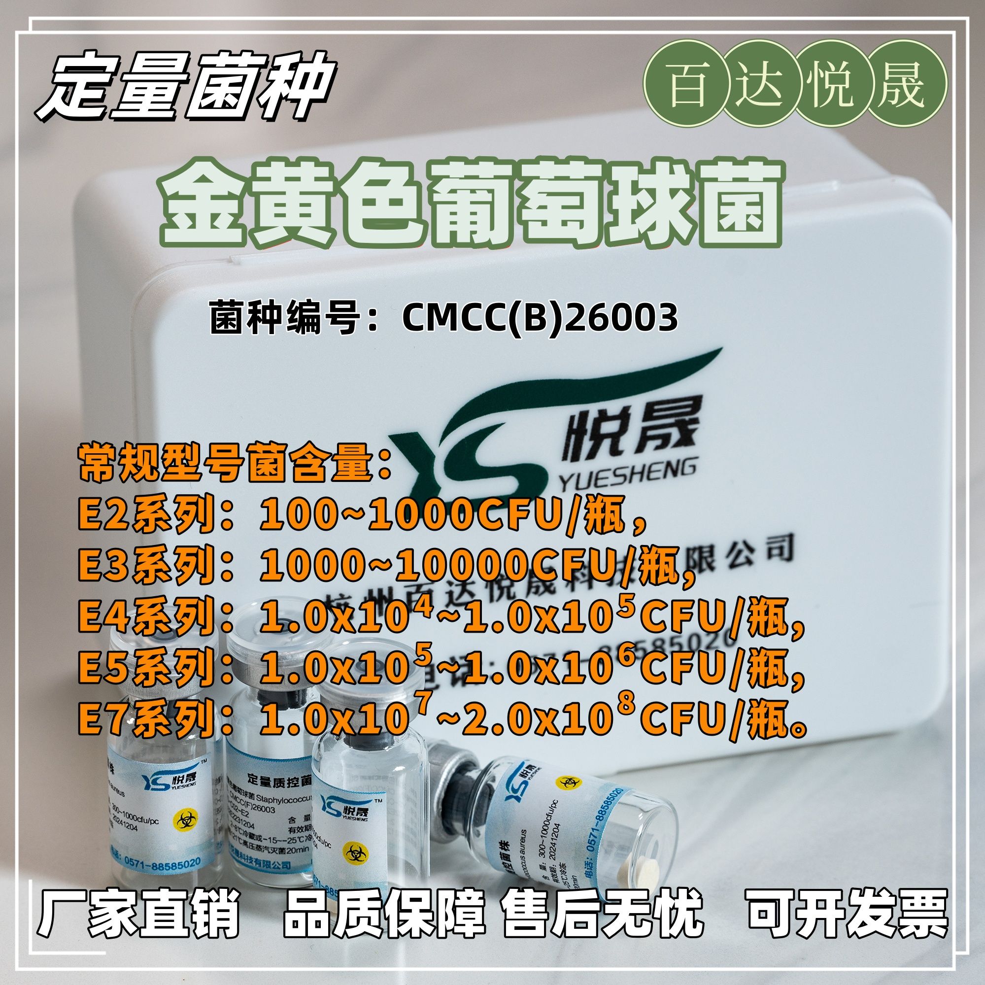 金葡菌定量菌种