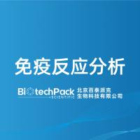 免疫反应分析