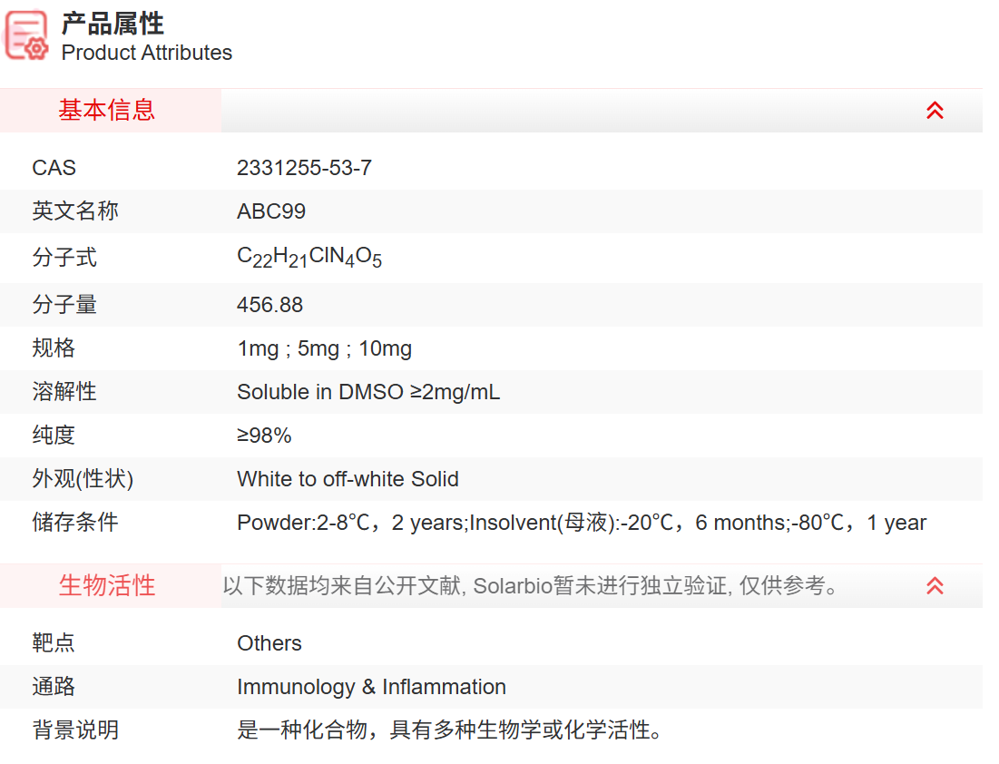 IAA13140 ABC99 抑制剂/拮抗剂/激动剂 索莱宝